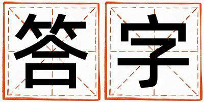 答字取名的寓意 答字取名的寓意女孩