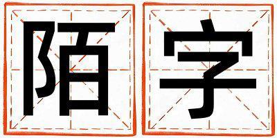 陌字五行屬什么 陌字取名寓意男孩