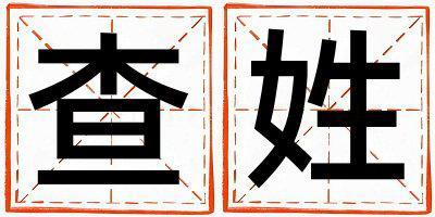 查姓有智慧才氣的女孩名字,取什么名字好