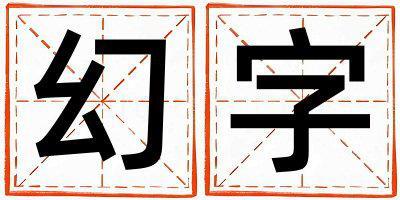 幻字五行屬什么 幻字女孩最佳組合名字