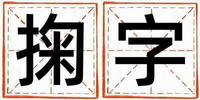 掬字五行屬什么 掬字女孩最佳組合名字