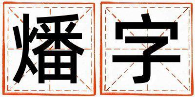 燔字五行屬什么 燔字取名寓意男孩
