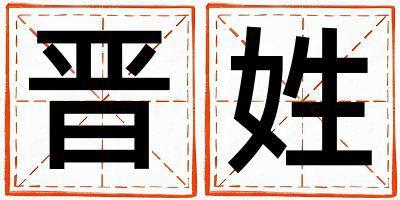 晉姓有氣質的女孩名字,取什么名字好
