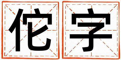 佗字取名的寓意是什么,佗字取名的含義是什么,佗字取名的意思解釋