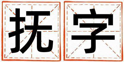 撫字取名的寓意是什么,撫字取名的含義是什么,撫字取名的意思解釋