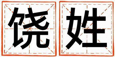 饒姓有新意的女寶寶名字