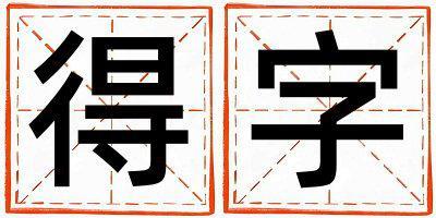 得字取名的寓意是什么,得字取名的含義是什么,得字取名的意思解釋