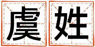 虞姓好聽的男孩名字,取什么名字好