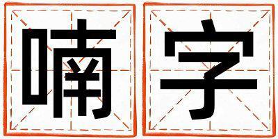 喃字五行屬什么 喃字男孩最佳組合名字