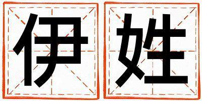 伊姓取名有氣質的男寶寶名字