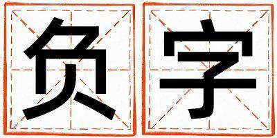 負字五行屬什么 負字取名寓意女孩