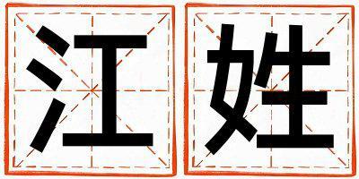 姓江叫什么名字好 姓江的男孩有氣質的名字