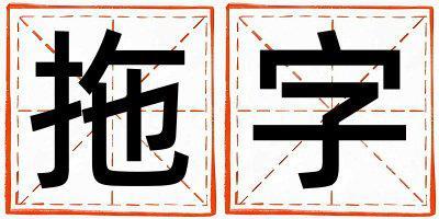 拖字取名的寓意和含義 女孩用拖字取名