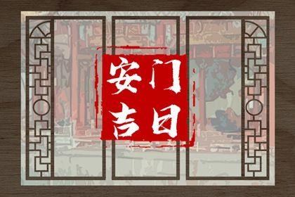 2026年農歷九月十三安門日子如何 今日安裝大門好嗎