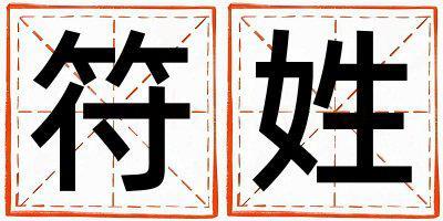 符姓優美的男孩名字