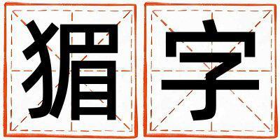 猸字五行屬什么 猸字取名寓意女孩