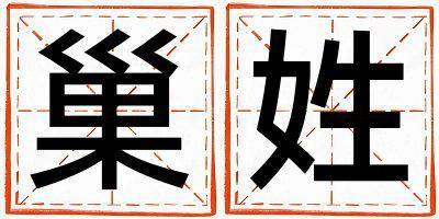 巢姓吉利的男孩名字,取什么名字好