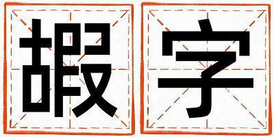 嘏字取名的寓意是什么,嘏字取名的含義是什么,嘏字取名的意思解釋