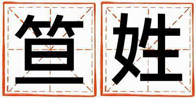 姓笪叫什么名字好 姓笪的男孩有靈氣的名字