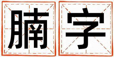 腩字取名的寓意是什么,腩字取名的含義是什么,腩字取名的意思解釋