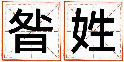 昝姓好聽的女寶寶名字