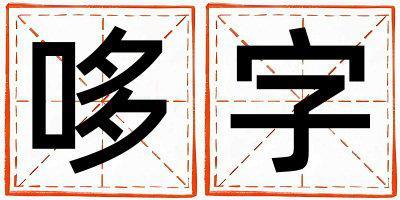 哆字五行屬什么 哆字取名寓意男孩
