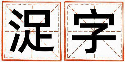 浞字取名的寓意 浞字取名的寓意女孩