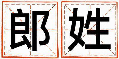 姓郎叫什么名字好 姓郎的男孩冷門獨特的名字