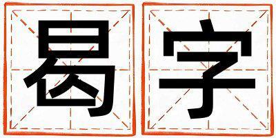 曷字取名的寓意是什么,曷字取名的含義是什么,曷字取名的意思解釋