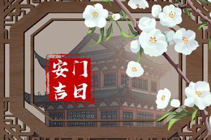 2026年農歷九月十四安門吉日查詢 是安裝入戶門好日子嗎