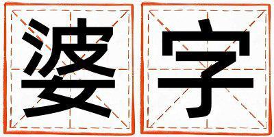 婆字取名的寓意 婆字取名的寓意女孩