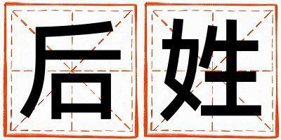 后姓大氣文雅的男孩名字