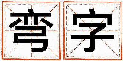 彎字五行屬什么 彎字男孩最佳組合名字