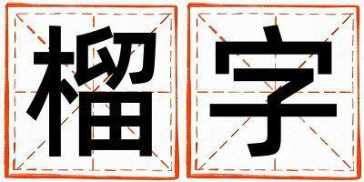 榴字取名的寓意和含義 女孩用榴字取名
