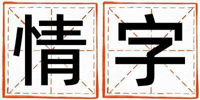 情字五行屬什么 情字取名寓意女孩
