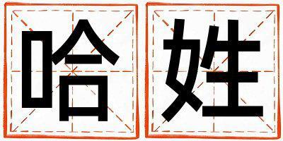 姓哈叫什么名字好 姓哈的女孩朗朗上口的名字
