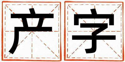 產字五行屬什么 產字取名寓意女孩