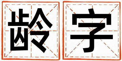 齡字五行屬什么 齡字女孩最佳組合名字
