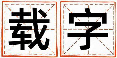 載字取名的寓意和含義 男孩用載字取名