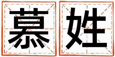 慕姓優美的女寶寶名字