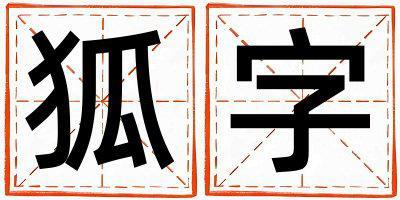 狐字五行屬什么 狐字女孩最佳組合名字
