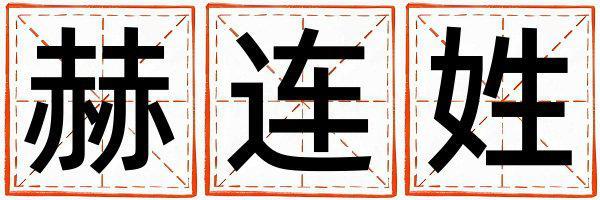 赫連姓優美大方的男寶寶名字