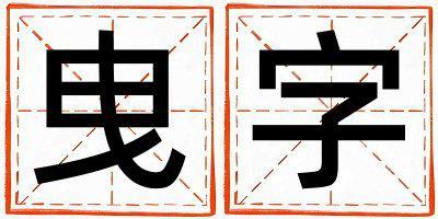 曳字取名的寓意是什么,曳字取名的含義是什么,曳字取名的意思解釋