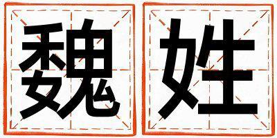 魏姓取名朗朗上口的女寶寶名字