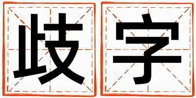 歧字取名的寓意是什么,歧字取名的含義是什么,歧字取名的意思解釋
