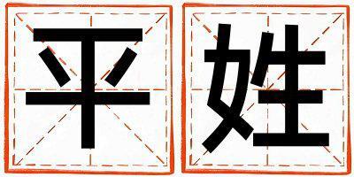 平姓有新意的男寶寶名字