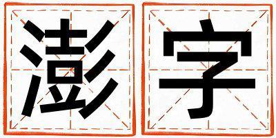 澎字五行屬什么 澎字取名寓意男孩