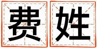 費(fèi)姓優(yōu)美的女寶寶名字