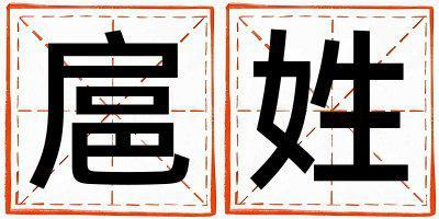 扈姓有涵養(yǎng)的男寶寶名字