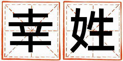 幸姓取名有涵養(yǎng)的男寶寶名字
